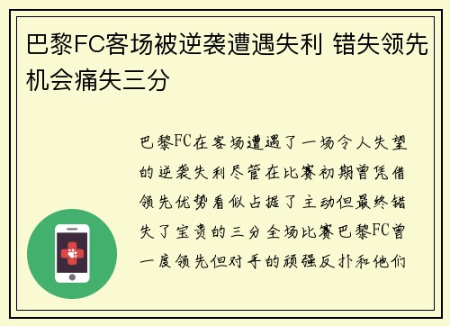 巴黎FC客场被逆袭遭遇失利 错失领先机会痛失三分