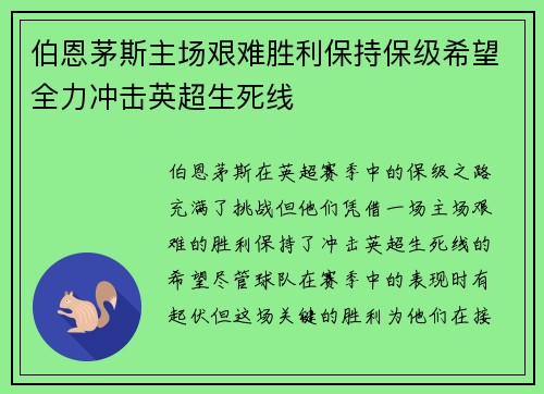 伯恩茅斯主场艰难胜利保持保级希望全力冲击英超生死线