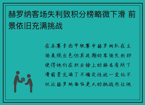 赫罗纳客场失利致积分榜略微下滑 前景依旧充满挑战