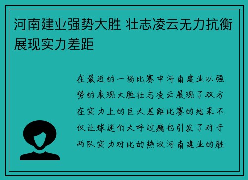 河南建业强势大胜 壮志凌云无力抗衡展现实力差距