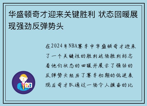 华盛顿奇才迎来关键胜利 状态回暖展现强劲反弹势头