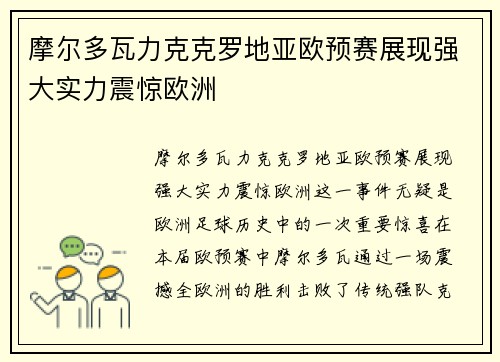 摩尔多瓦力克克罗地亚欧预赛展现强大实力震惊欧洲