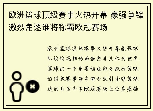 欧洲篮球顶级赛事火热开幕 豪强争锋激烈角逐谁将称霸欧冠赛场