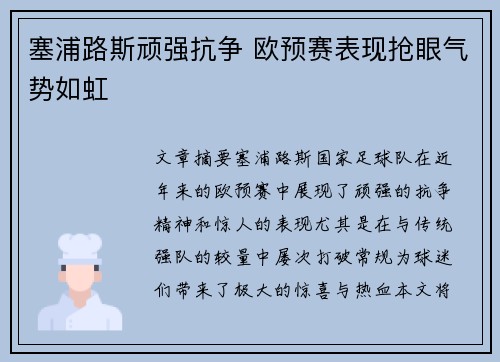 塞浦路斯顽强抗争 欧预赛表现抢眼气势如虹