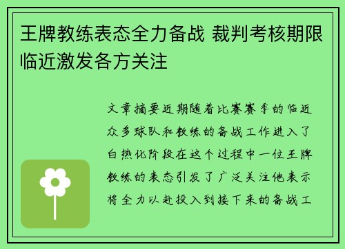 王牌教练表态全力备战 裁判考核期限临近激发各方关注