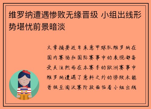维罗纳遭遇惨败无缘晋级 小组出线形势堪忧前景暗淡