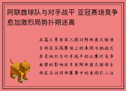 阿联酋球队与对手战平 亚冠赛场竞争愈加激烈局势扑朔迷离