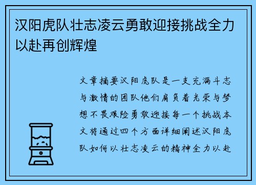 汉阳虎队壮志凌云勇敢迎接挑战全力以赴再创辉煌