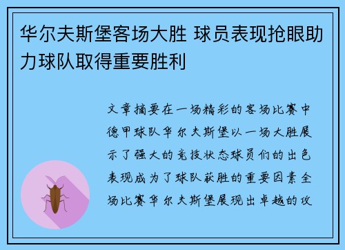 华尔夫斯堡客场大胜 球员表现抢眼助力球队取得重要胜利