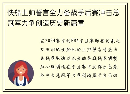 快船主帅誓言全力备战季后赛冲击总冠军力争创造历史新篇章