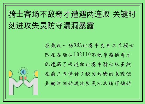 骑士客场不敌奇才遭遇两连败 关键时刻进攻失灵防守漏洞暴露