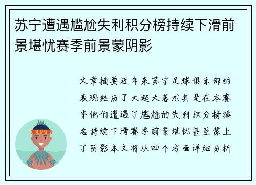 苏宁遭遇尴尬失利积分榜持续下滑前景堪忧赛季前景蒙阴影