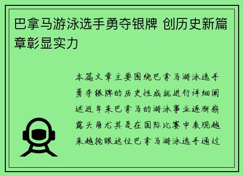 巴拿马游泳选手勇夺银牌 创历史新篇章彰显实力