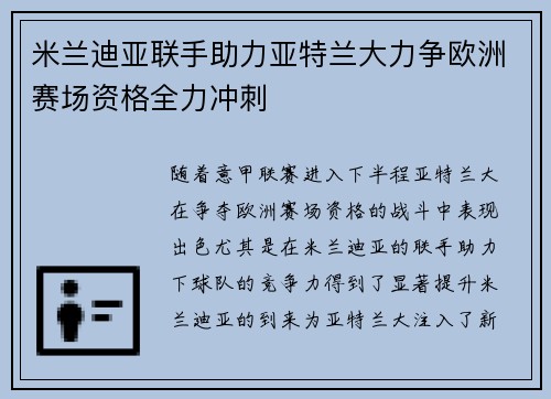 米兰迪亚联手助力亚特兰大力争欧洲赛场资格全力冲刺