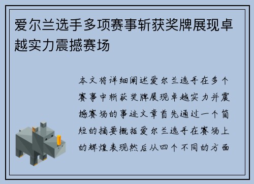 爱尔兰选手多项赛事斩获奖牌展现卓越实力震撼赛场