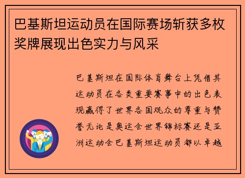 巴基斯坦运动员在国际赛场斩获多枚奖牌展现出色实力与风采