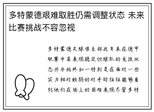 多特蒙德艰难取胜仍需调整状态 未来比赛挑战不容忽视