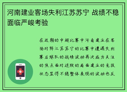 河南建业客场失利江苏苏宁 战绩不稳面临严峻考验