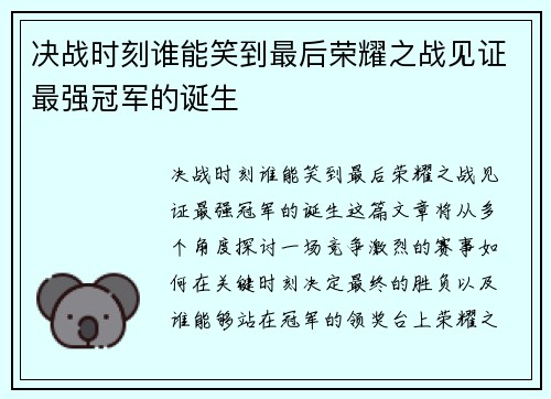 决战时刻谁能笑到最后荣耀之战见证最强冠军的诞生