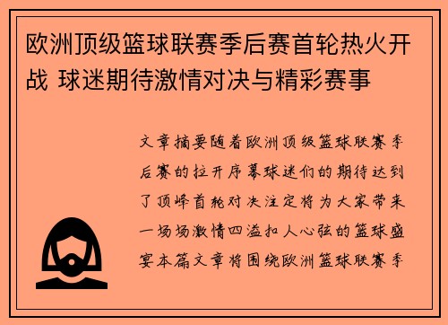 欧洲顶级篮球联赛季后赛首轮热火开战 球迷期待激情对决与精彩赛事
