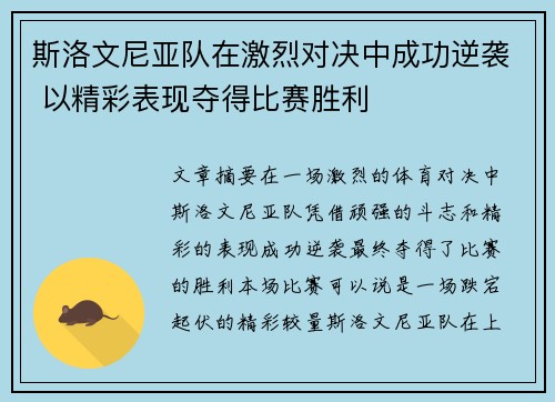 斯洛文尼亚队在激烈对决中成功逆袭 以精彩表现夺得比赛胜利