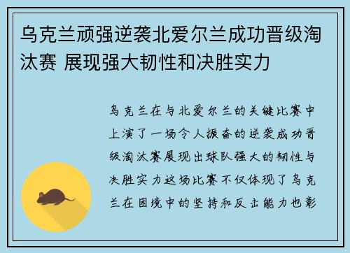 乌克兰顽强逆袭北爱尔兰成功晋级淘汰赛 展现强大韧性和决胜实力