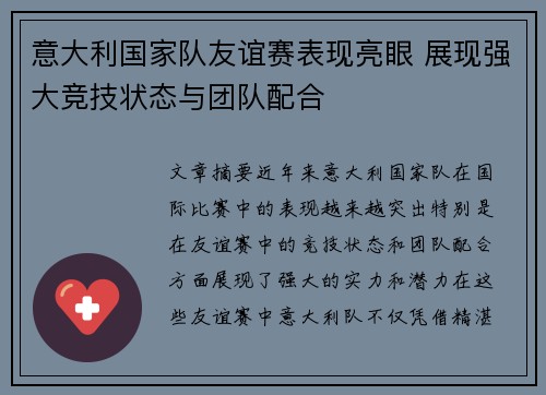 意大利国家队友谊赛表现亮眼 展现强大竞技状态与团队配合