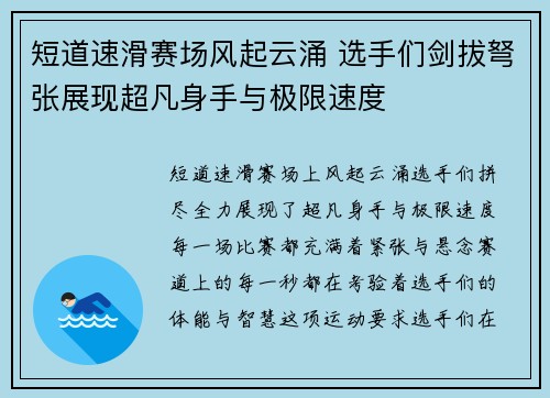 短道速滑赛场风起云涌 选手们剑拔弩张展现超凡身手与极限速度
