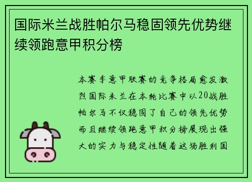 国际米兰战胜帕尔马稳固领先优势继续领跑意甲积分榜
