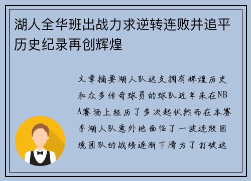 湖人全华班出战力求逆转连败并追平历史纪录再创辉煌