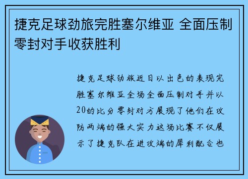 捷克足球劲旅完胜塞尔维亚 全面压制零封对手收获胜利