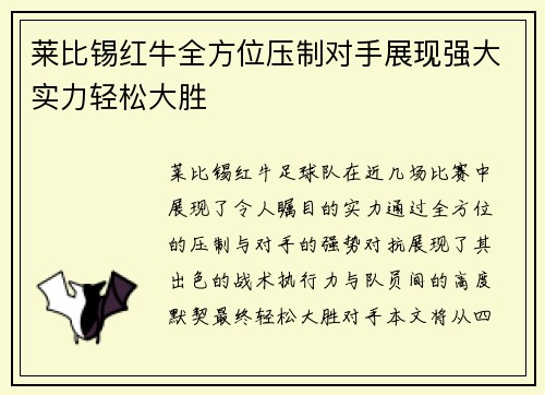 莱比锡红牛全方位压制对手展现强大实力轻松大胜