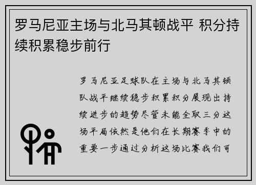 罗马尼亚主场与北马其顿战平 积分持续积累稳步前行