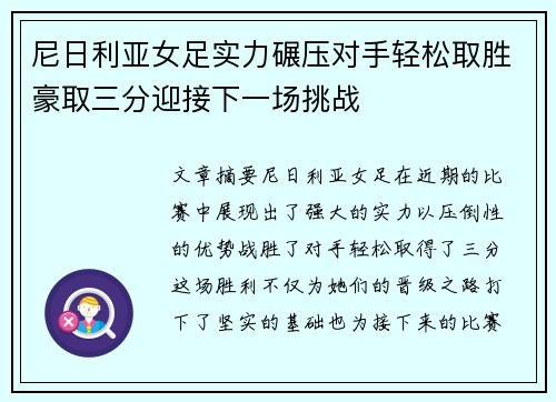 尼日利亚女足实力碾压对手轻松取胜豪取三分迎接下一场挑战