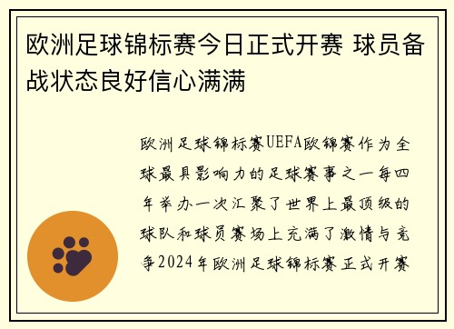 欧洲足球锦标赛今日正式开赛 球员备战状态良好信心满满