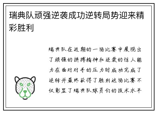 瑞典队顽强逆袭成功逆转局势迎来精彩胜利