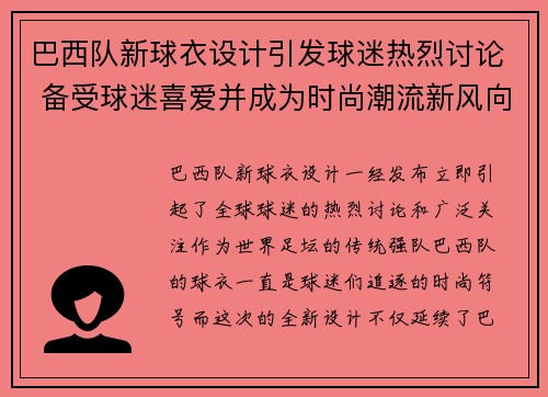 巴西队新球衣设计引发球迷热烈讨论 备受球迷喜爱并成为时尚潮流新风向