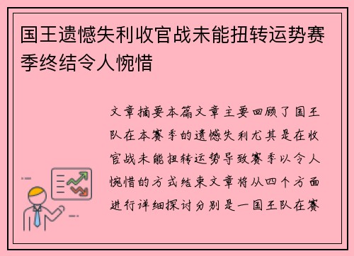 国王遗憾失利收官战未能扭转运势赛季终结令人惋惜