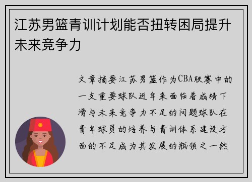 江苏男篮青训计划能否扭转困局提升未来竞争力
