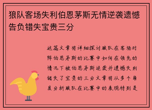 狼队客场失利伯恩茅斯无情逆袭遗憾告负错失宝贵三分