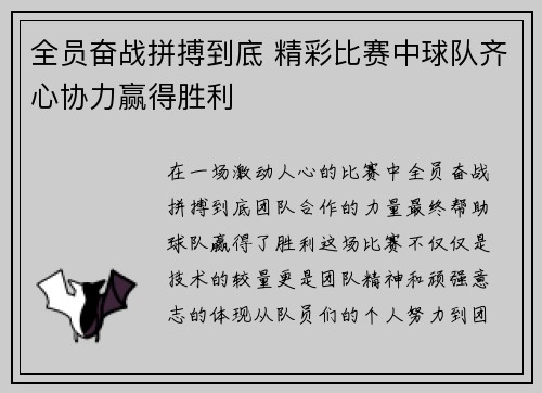 全员奋战拼搏到底 精彩比赛中球队齐心协力赢得胜利
