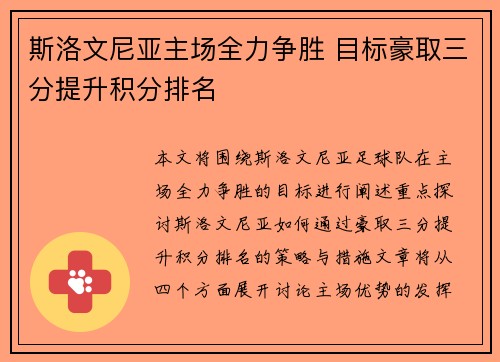 斯洛文尼亚主场全力争胜 目标豪取三分提升积分排名