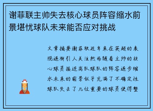谢菲联主帅失去核心球员阵容缩水前景堪忧球队未来能否应对挑战