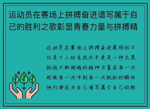运动员在赛场上拼搏奋进谱写属于自己的胜利之歌彰显青春力量与拼搏精神