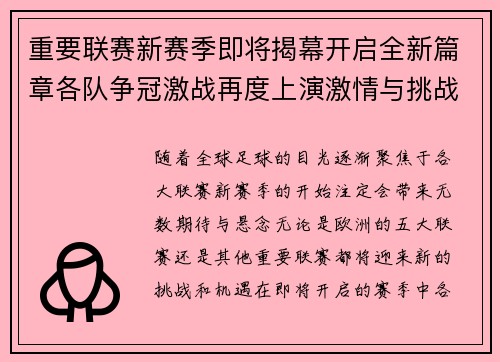 重要联赛新赛季即将揭幕开启全新篇章各队争冠激战再度上演激情与挑战并存