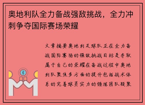 奥地利队全力备战强敌挑战，全力冲刺争夺国际赛场荣耀