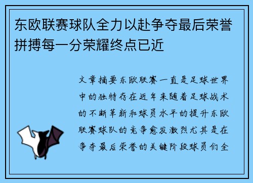 东欧联赛球队全力以赴争夺最后荣誉拼搏每一分荣耀终点已近