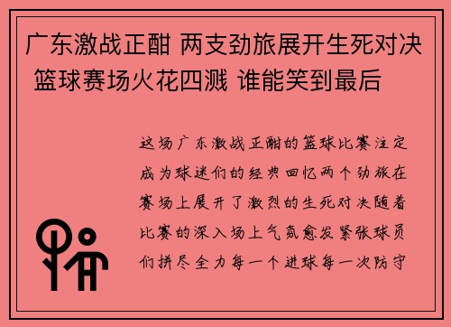 广东激战正酣 两支劲旅展开生死对决 篮球赛场火花四溅 谁能笑到最后