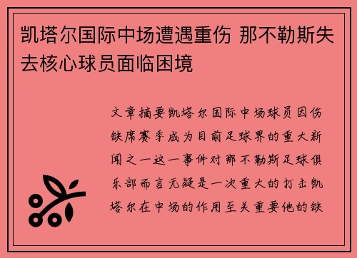 凯塔尔国际中场遭遇重伤 那不勒斯失去核心球员面临困境