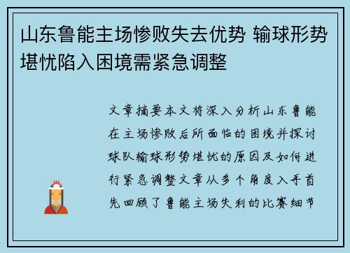山东鲁能主场惨败失去优势 输球形势堪忧陷入困境需紧急调整